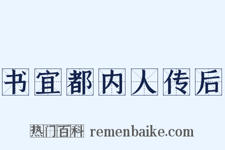 书宜都内人传后是什么意思的图片